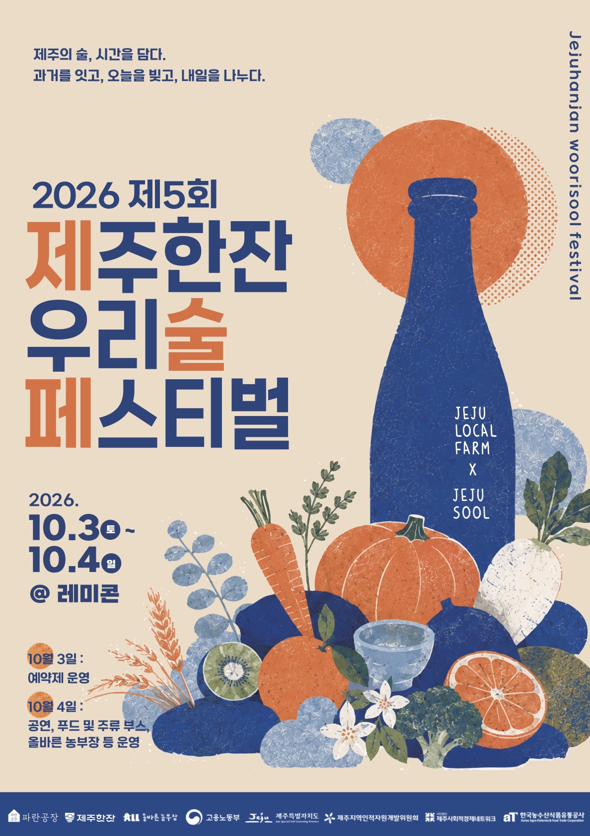 2026 제5회 제주한잔 우리술 페스티벌 포스터